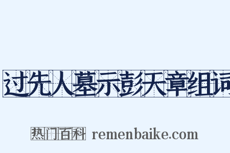 过先人墓示彭天章组词是什么意思的图片